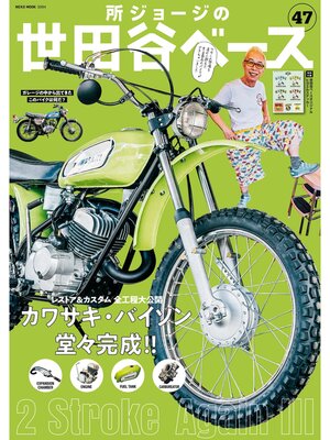 cover image of 所ジョージの世田谷ベース, Volume47